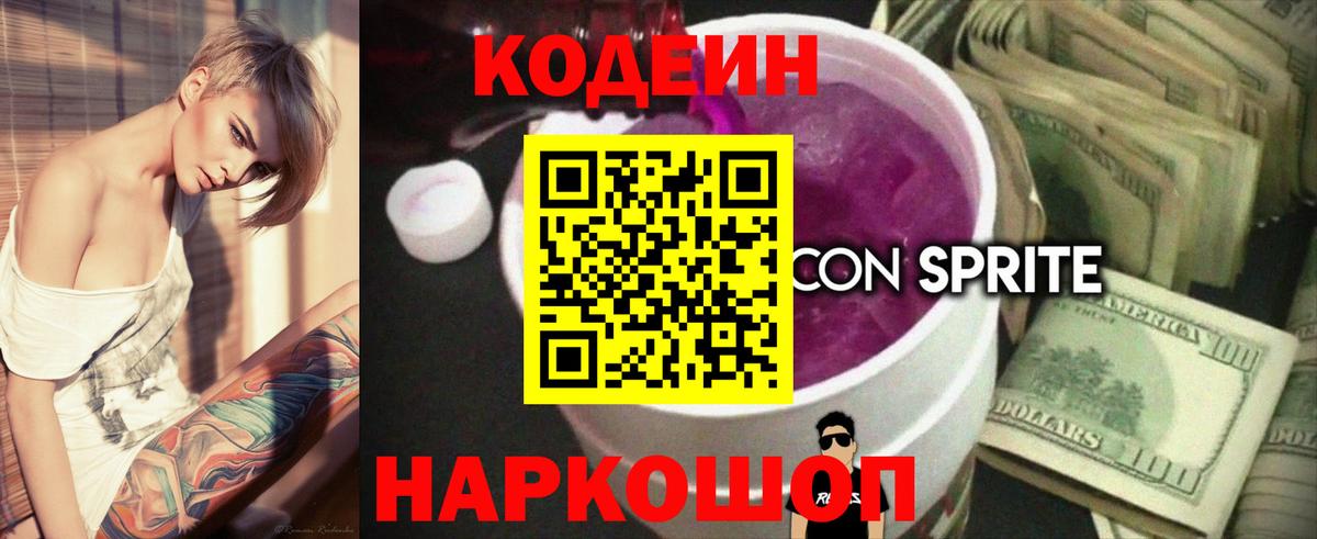 Кодеиновый сироп Lean напиток Lean (лин)  Вход с VPN  Кодеин Purple Drank  Мценск 